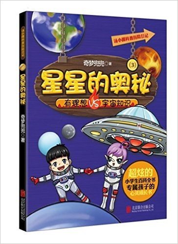 汤小圆科普历险日记:星星的奥秘