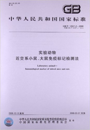 实验动物:近交系小鼠、大鼠免疫标记检测法(GB/T 14927.2-2008)