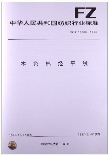 本色棉经平绒(FZ/T 13008-1996)