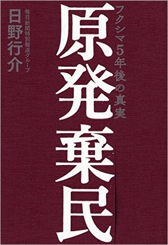 原発棄民 フクシマ5年後の真実