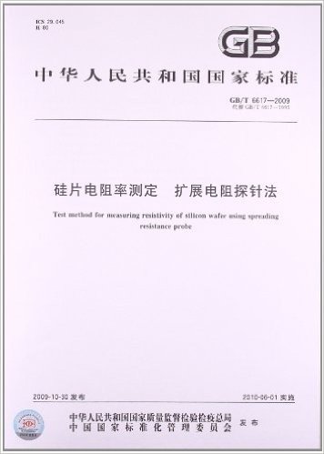 硅片电阻率测定 扩展电阻探针法(GB/T 6617-2009)