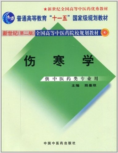 伤寒学(供中医药类专业用)(第2版)