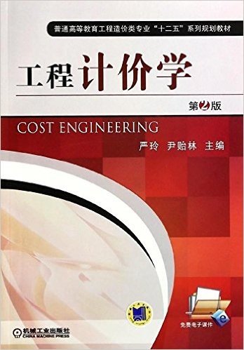 普通高等教育工程造价类专业"十二五"系列规划教材:工程计价学(第2版)