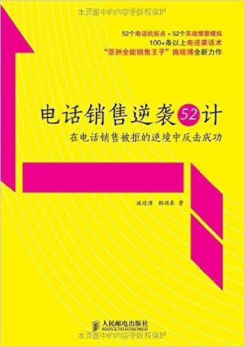 电话销售逆袭52计:在电话销售被拒的逆境中反击成功