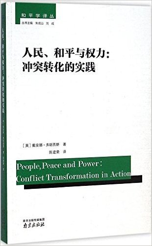 人民和平与权力--冲突转化的实践/和平学译丛