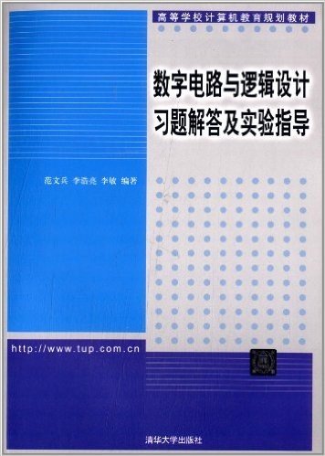 高等学校计算机教育规划教材:数字电路与逻辑设计习题解答及实验指导