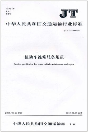 中华人民共和国交通运输行业标准:机动车维修服务规范(JT/T 8162011)