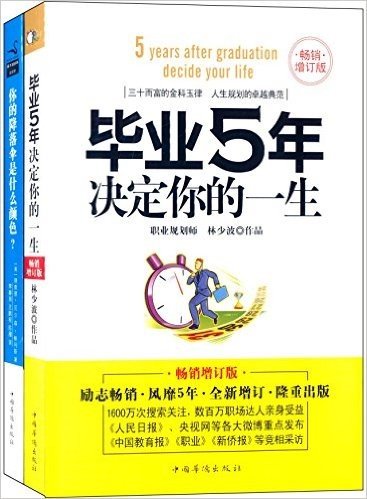 毕业5年决定你的一生(增订版)+你的降落伞是什么颜色?(修订版)(套装共2册)