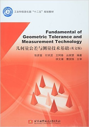 Fundamental of Geometric Tolerance and Measurement Technology几何量公差与测量技术基础(英文版)
