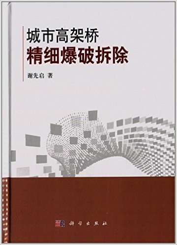 城市高架桥精细爆破拆除