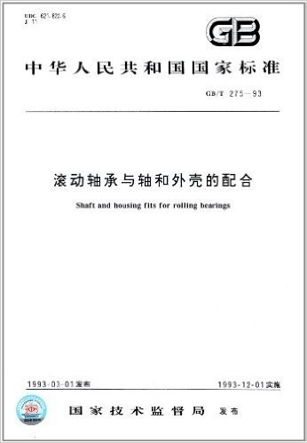 中华人民共和国国家标准:滚动轴承与轴和外壳的配合(GB/T275-1993)