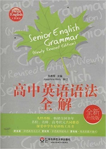 高中英语语法全解(第六版)(全新升级版)