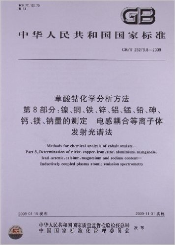 草酸钴化学分析方法(第8部分):镍、铜、铁、锌、铝、锰、铅、砷、钙、镁、钠量的测定 电感耦合等离子体发射光谱法(GB/T 23273.8-2009)