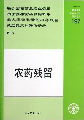 联合国粮食及农业组织用于推荐食品和饲料中最大残留限量的农药残留数据提交和评估手册(农药残留第2版)