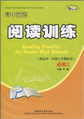 新标准•高中英语阅读训练(必修2)(供高中1年级上学期使用)