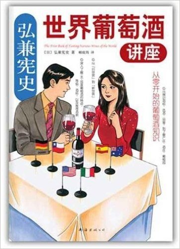 弘兼宪史•世界葡萄酒讲座