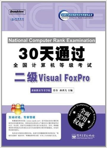 30天通过全国计算机等级考试:二级Visual FoxPro(附CD-ROM光盘1张)