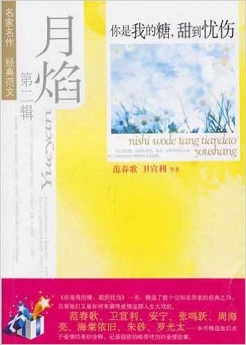 月焰:你是我的糖甜到忧伤(第2辑)