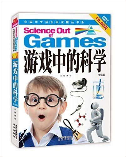 中国学生成长阅读精品书系:游戏中的科学(学生版)