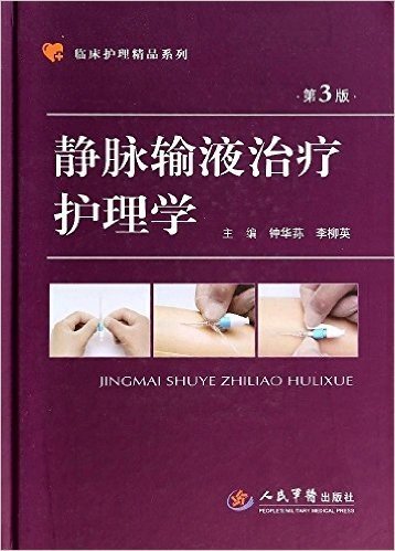 临床护理精品系列:静脉输液治疗护理学(第3版)
