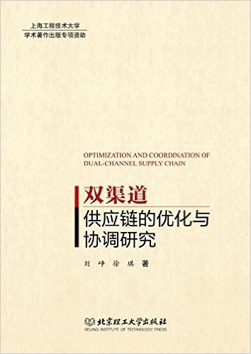 双渠道供应链的优化与协调研究