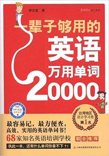 一辈子够用的英语万用单词20000(附光盘1张)