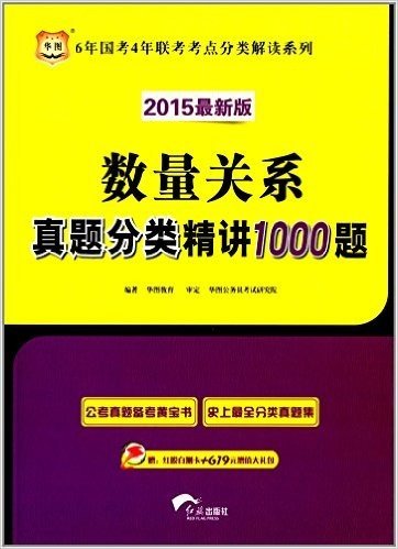 华图·(2015)6年国考4年联考考点分类解读系列:数量关系真题分类精讲1000题(附红膜自测卡+619元增值大礼包)