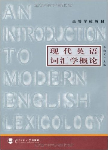 高等学校教材•现代英语词汇学概论