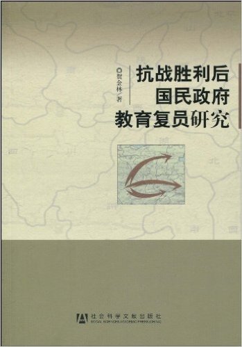 抗战胜利后国民政府教育复员研究