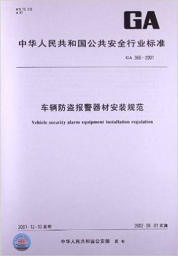 车辆防盗报警器材安装规范(GA 366-2001)