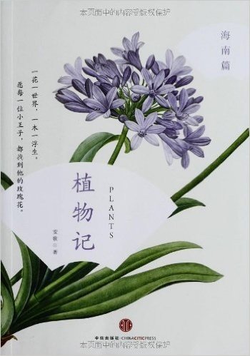 植物记:海南篇+新疆篇(套装共2册)