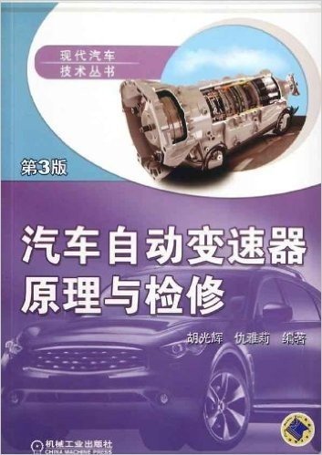 汽车自动变速器原理与检修(第3版)