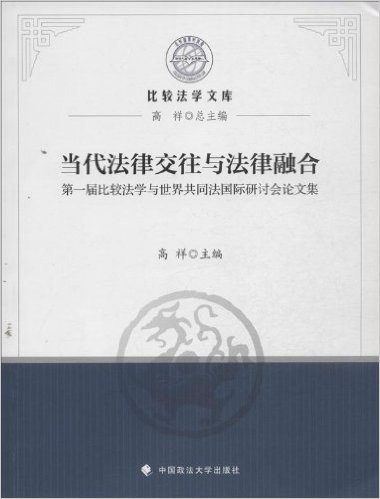 当代法律交往与法律融合:第一届比较法学与世界共同法国际研讨会论文集