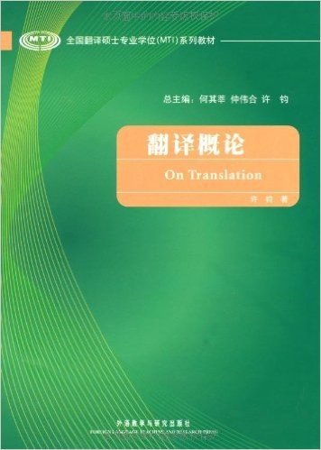 全国翻译硕士专业学位(MTI)系列教材•翻译概论