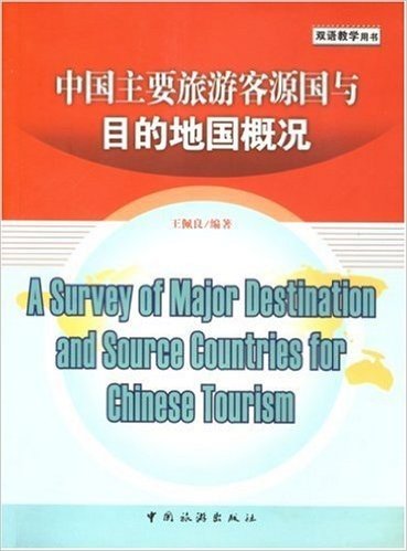 中国主要旅游客源国与目的地国概况(双语教学用书)