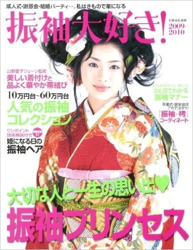 振袖大好き! 2009-2010 成人式·謝恩会·結婚パーティ···私はきもので華になる(別冊家庭画報)