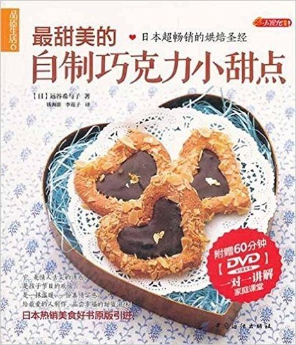 最甜美的自制巧克力小甜点(附DVD光盘1张)