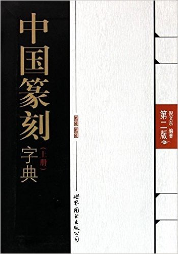中国篆刻字典(第2版)(套装上下册)