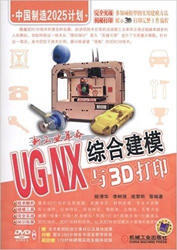 新工业革命:UG NX综合建模与3D打印