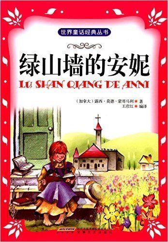 时代馆书系·世界童话经典丛书:绿山墙的安妮