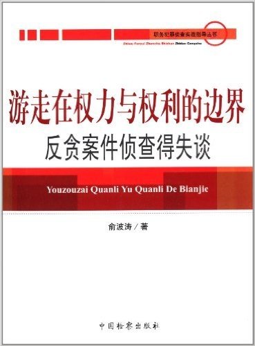 游走在权力与权利的边界:反贪案件侦查得失谈