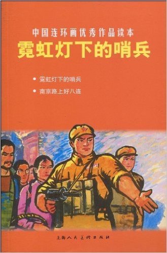 中国连环画优秀作品读本:霓虹灯下的哨兵