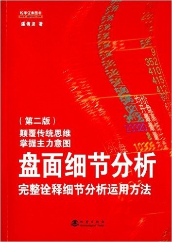 盘面细节分析:完整诠释细节分析运用方法(第二版)