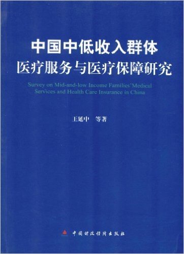 中国中低收入群体医疗服务与医疗保障研究