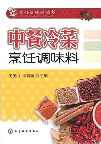 中餐冷菜烹饪调味料