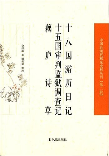 中国近现代稀见史料丛刊(第2辑):十八国游历日记·十五国审判监狱调查记·藕庐诗草