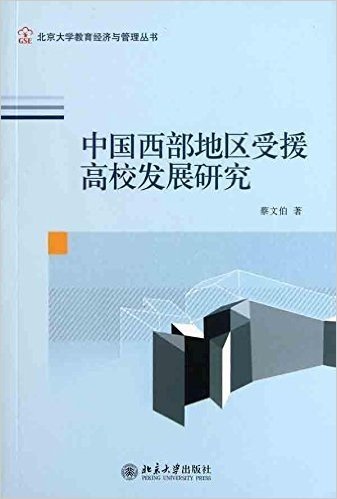 中国西部地区受援高校发展研究