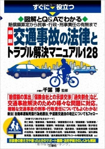 すぐに役立つ 図解とQ&Aでわかる(賠償額算定から民事·行政·刑事責任の有無まで)最新交通事故の法律とトラブル解決マニュアル128