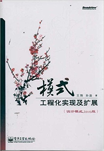 模式:工程化实现及扩展(设计模式Java版)