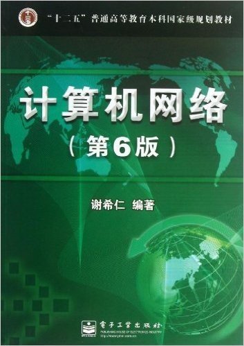"十二五"普通高等教育本科国家级规划教材:计算机网络(第6版)